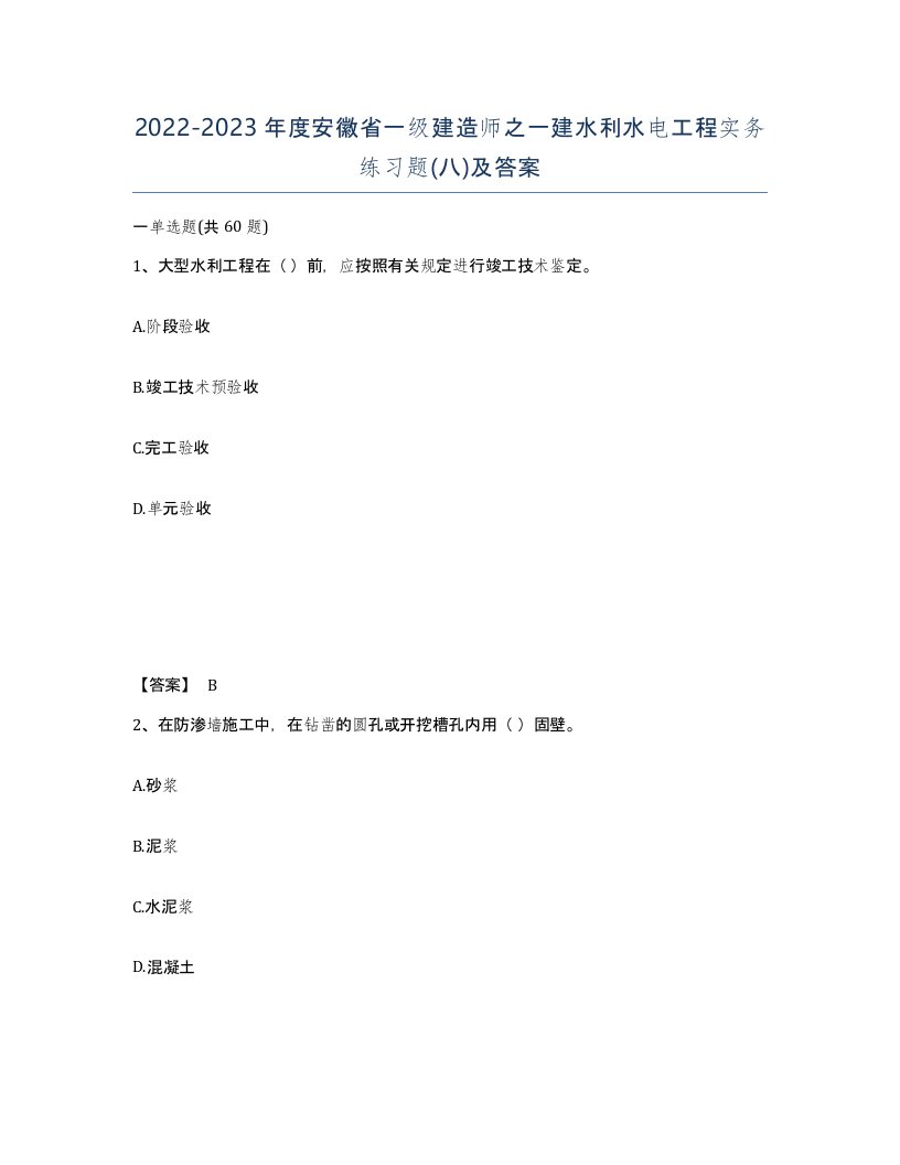 2022-2023年度安徽省一级建造师之一建水利水电工程实务练习题八及答案