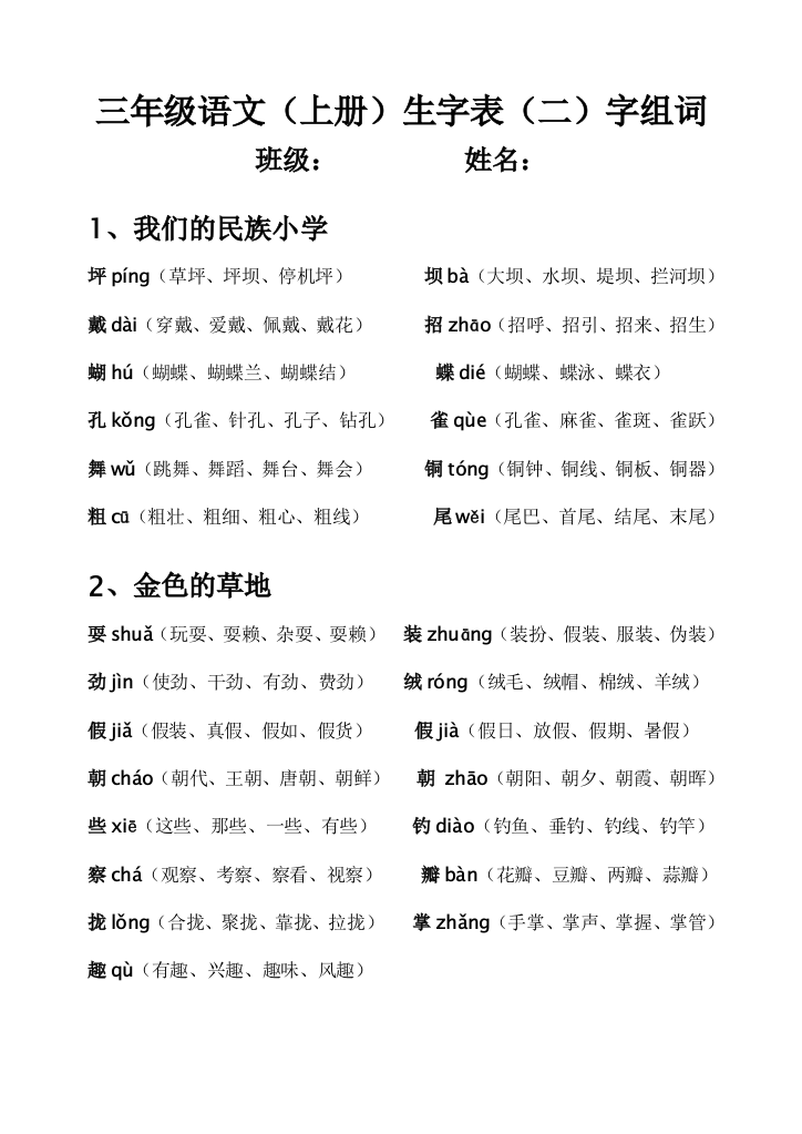 【小学精品】人教版三年级语文(上册)生字表，含拼音及组词