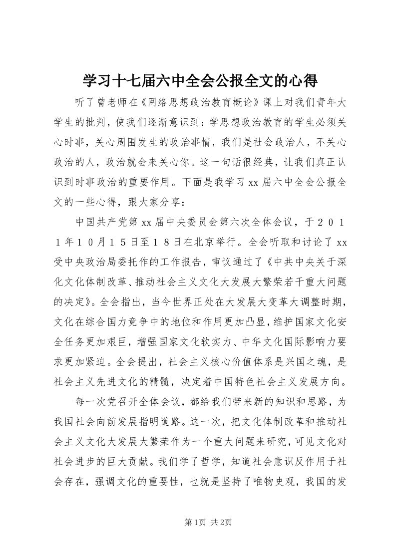 7学习十七届六中全会公报全文的心得