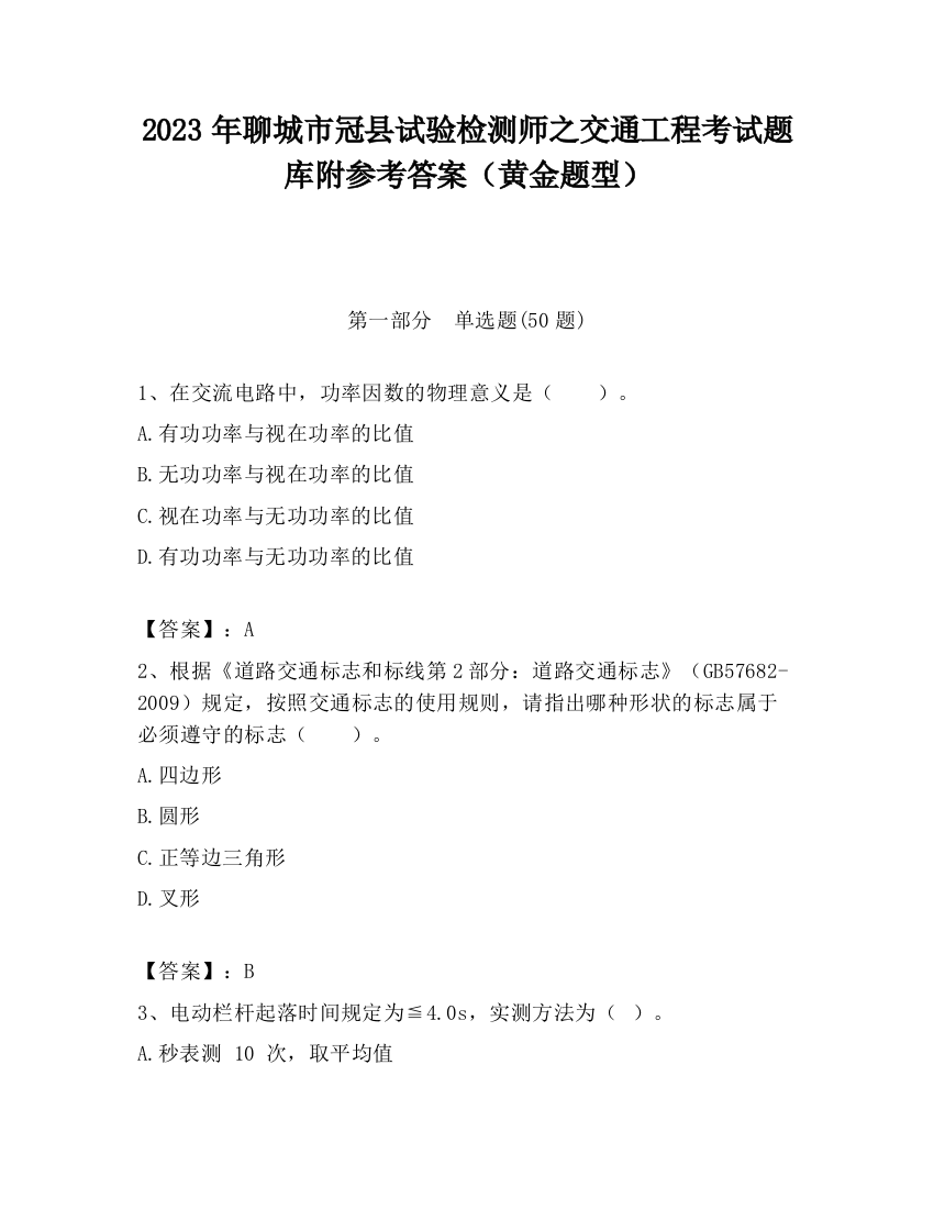 2023年聊城市冠县试验检测师之交通工程考试题库附参考答案（黄金题型）