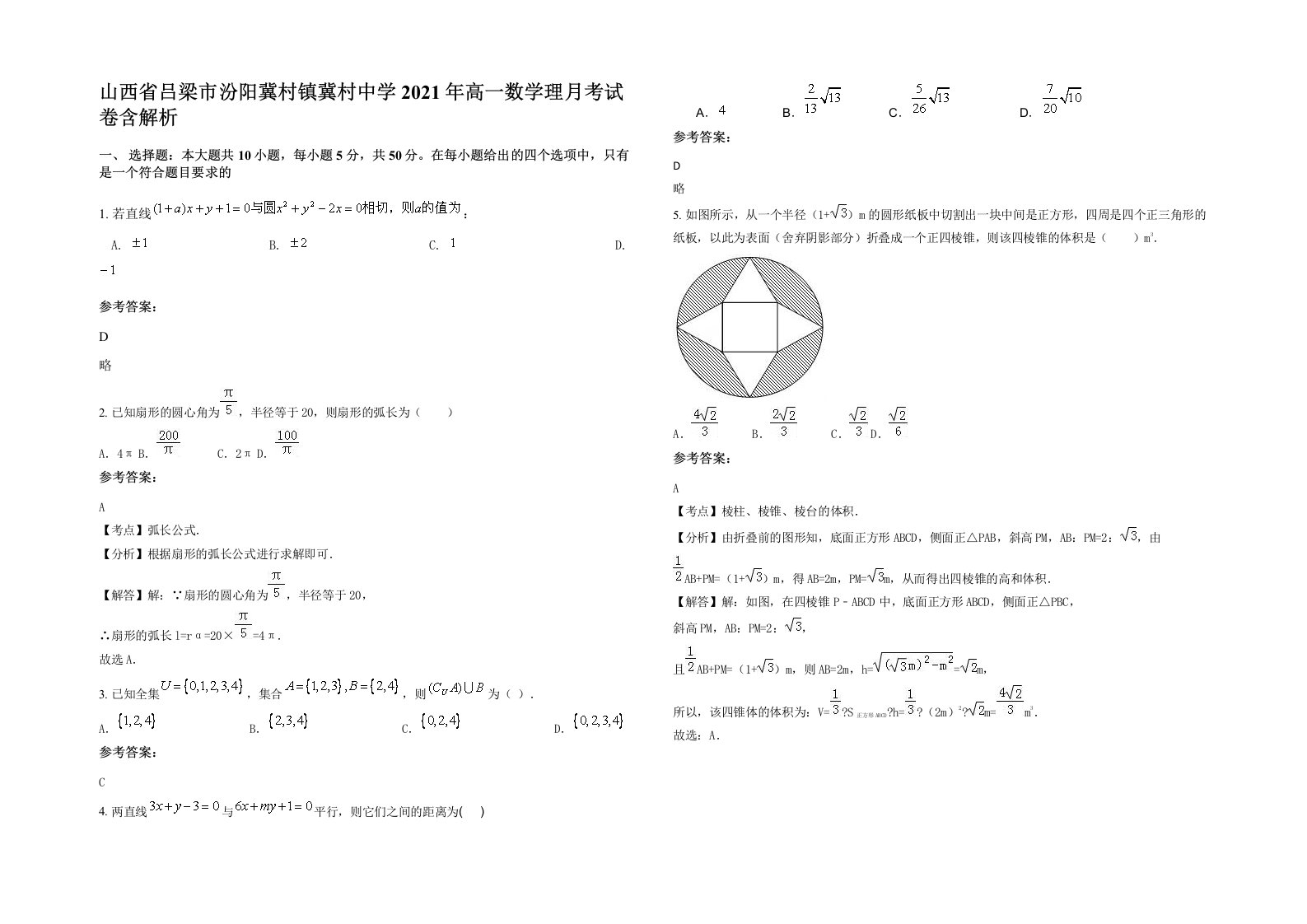 山西省吕梁市汾阳冀村镇冀村中学2021年高一数学理月考试卷含解析