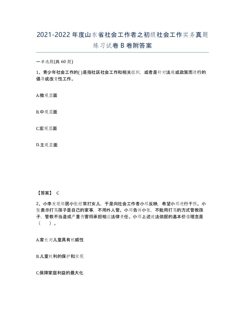 2021-2022年度山东省社会工作者之初级社会工作实务真题练习试卷B卷附答案