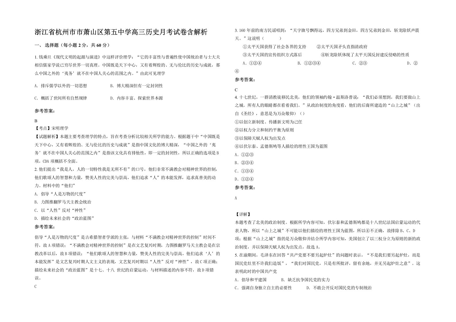 浙江省杭州市市萧山区第五中学高三历史月考试卷含解析