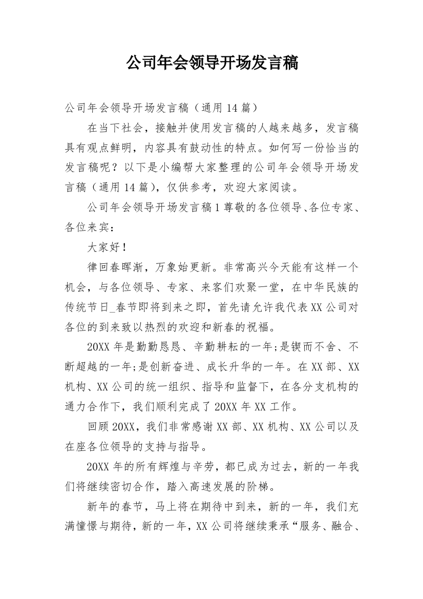 公司年会领导开场发言稿