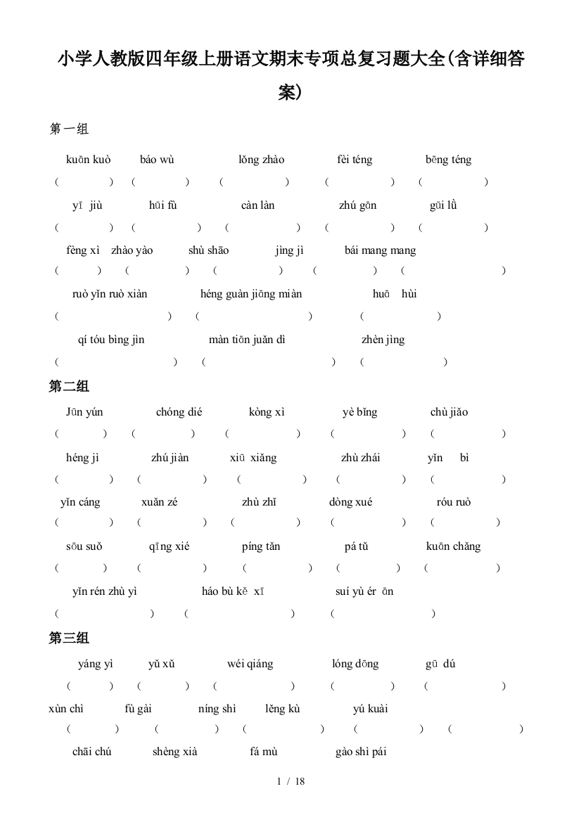 小学人教版四年级上册语文期末专项总复习题大全(含详细答案)