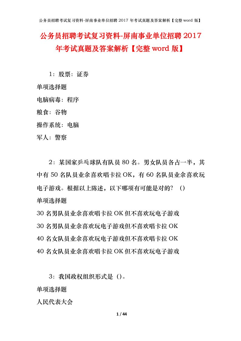 公务员招聘考试复习资料-屏南事业单位招聘2017年考试真题及答案解析完整word版