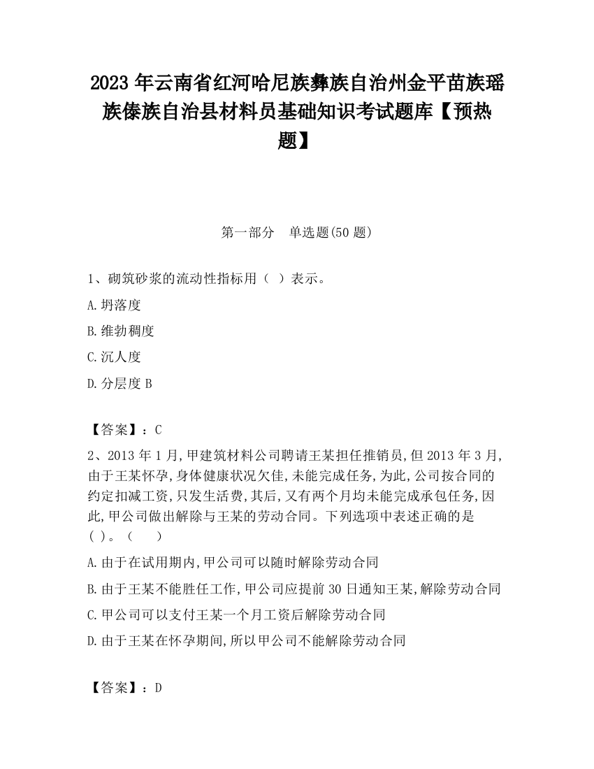 2023年云南省红河哈尼族彝族自治州金平苗族瑶族傣族自治县材料员基础知识考试题库【预热题】