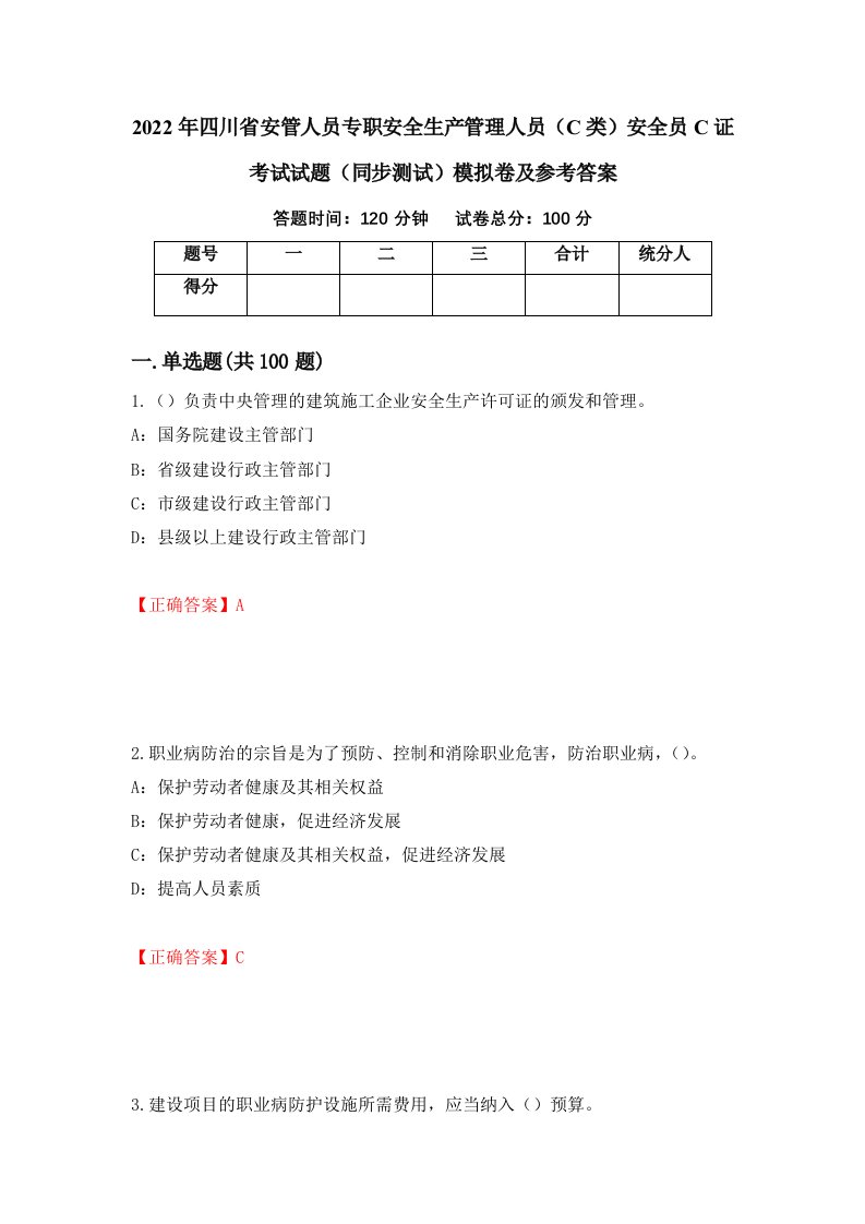 2022年四川省安管人员专职安全生产管理人员C类安全员C证考试试题同步测试模拟卷及参考答案第8期