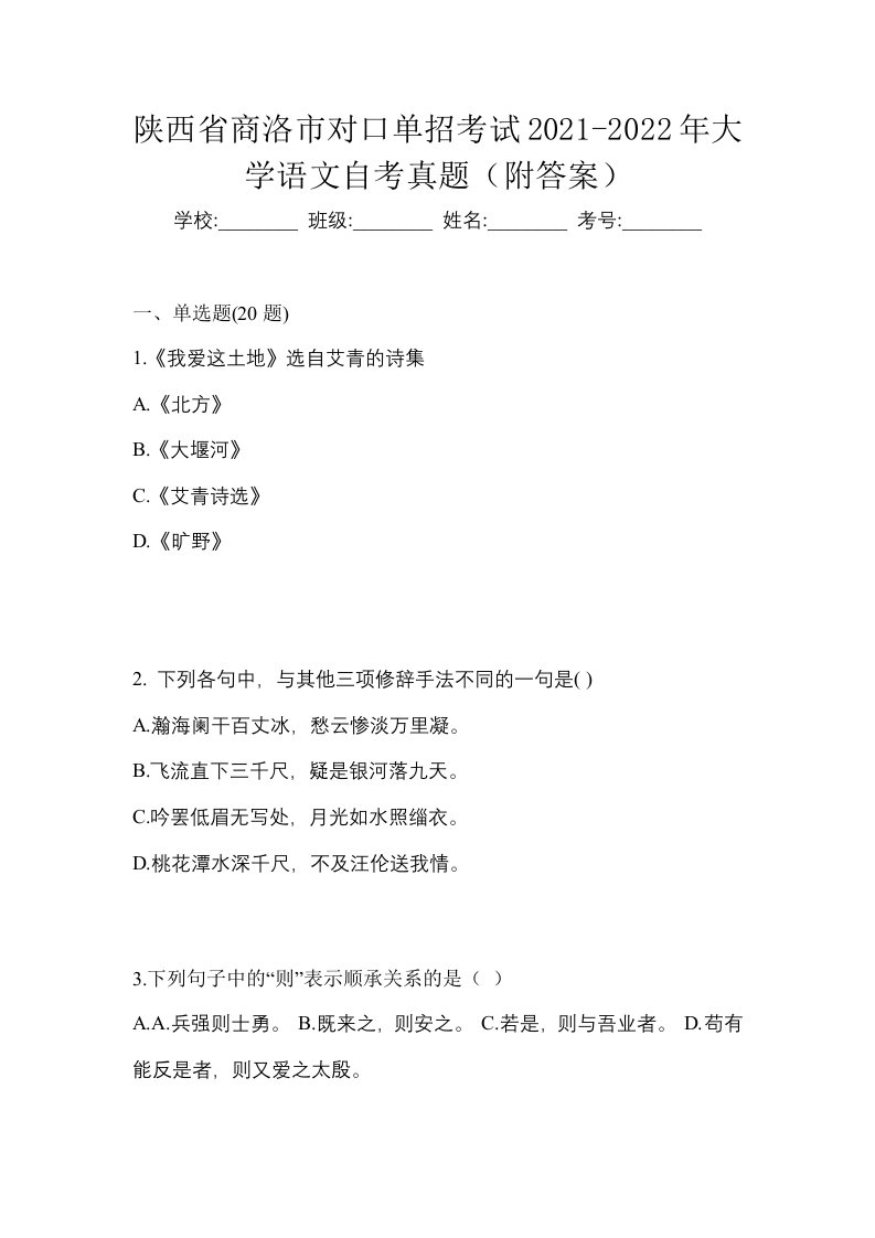 陕西省商洛市对口单招考试2021-2022年大学语文自考真题附答案