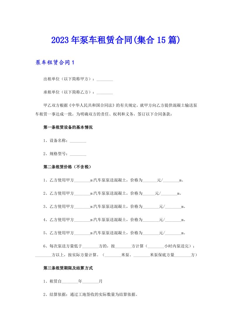 2023年泵车租赁合同(集合15篇)