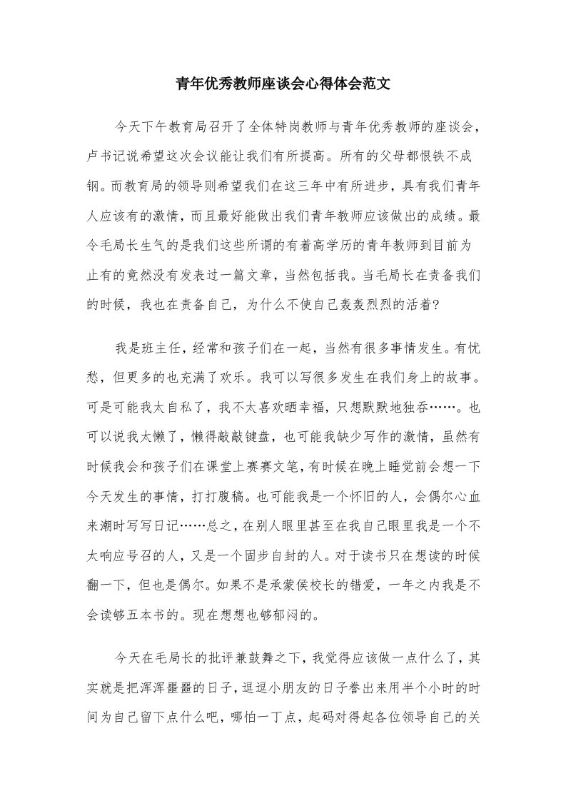 青年优秀教师座谈会心得体会范文