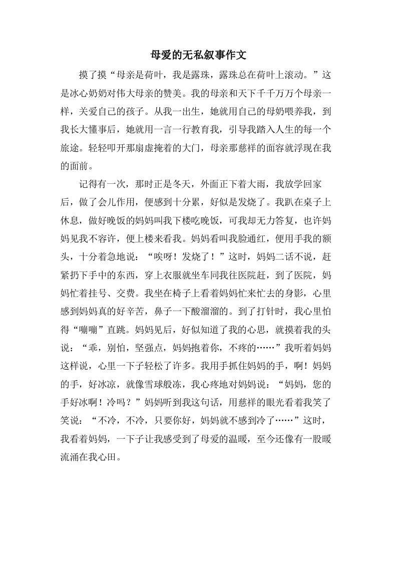 母爱的无私叙事作文