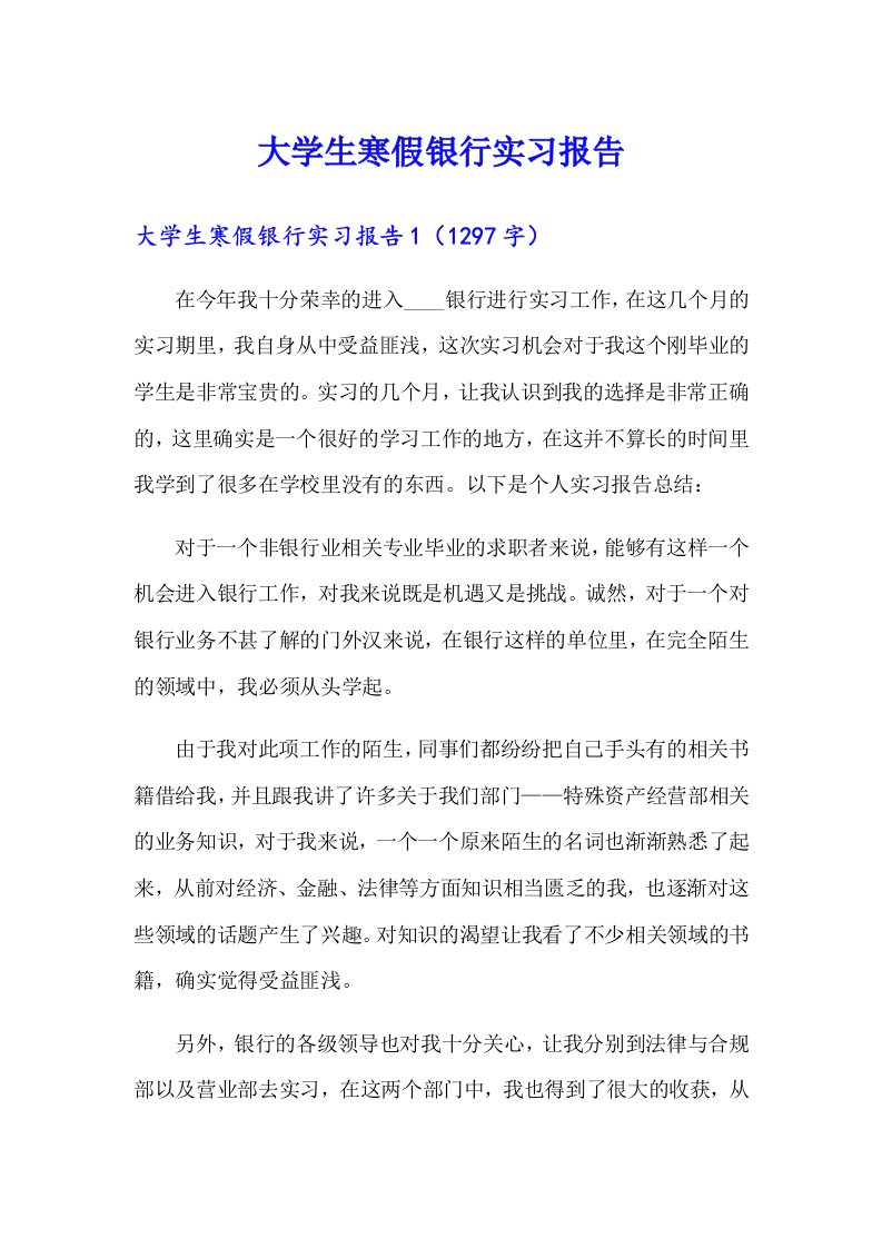 大学生寒假银行实习报告