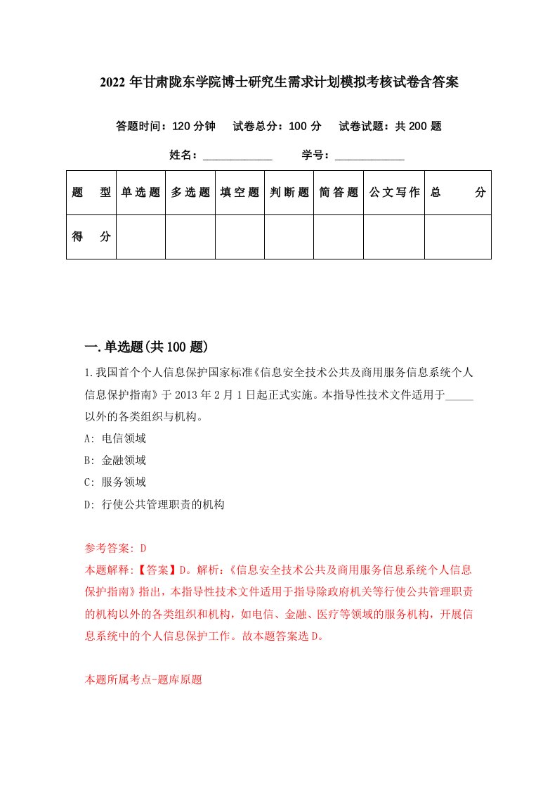 2022年甘肃陇东学院博士研究生需求计划模拟考核试卷含答案0