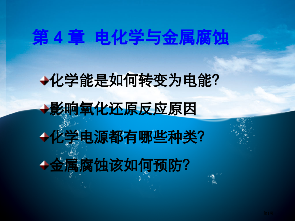 普化4电化学与金属腐蚀jspppt课件市公开课金奖市赛课一等奖课件