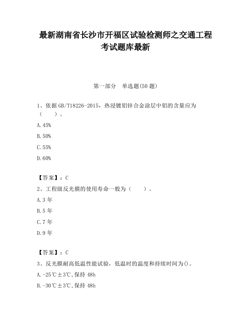 最新湖南省长沙市开福区试验检测师之交通工程考试题库最新