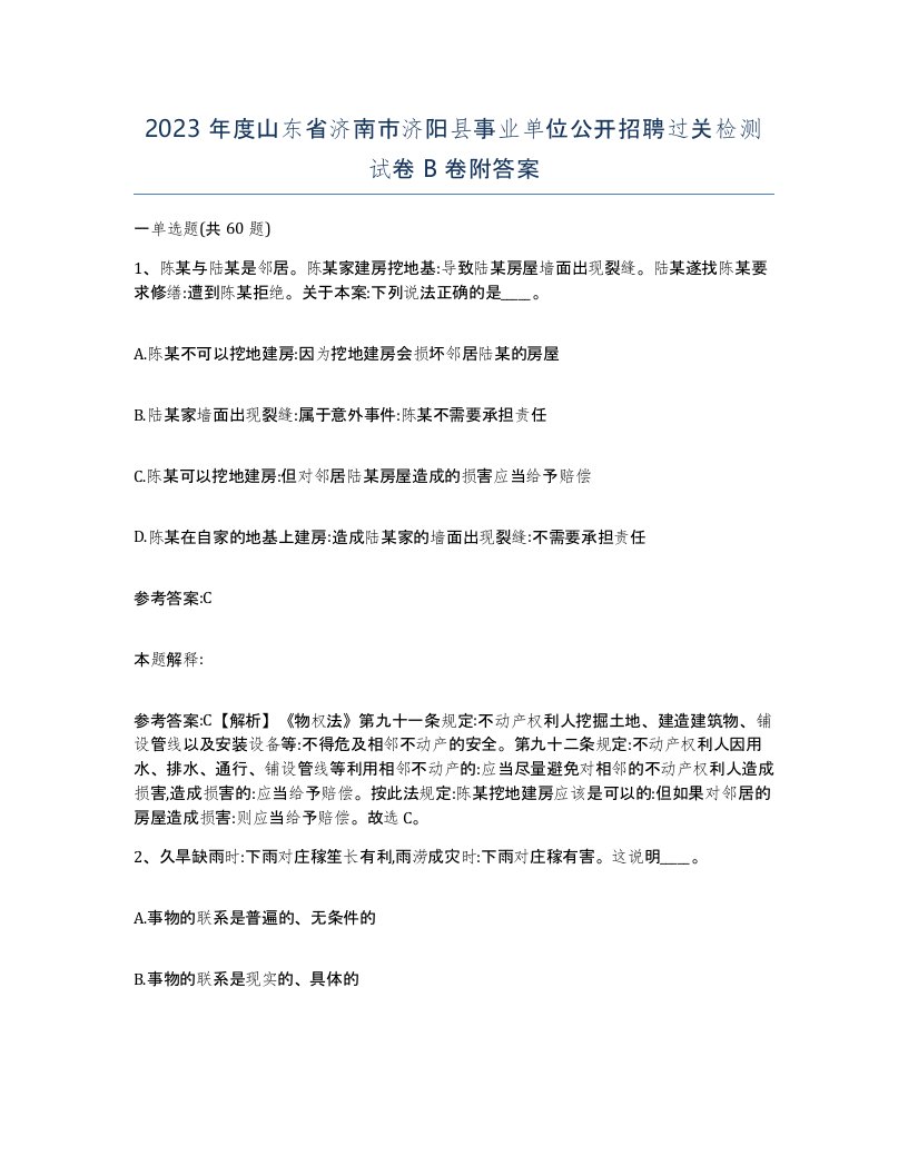 2023年度山东省济南市济阳县事业单位公开招聘过关检测试卷B卷附答案