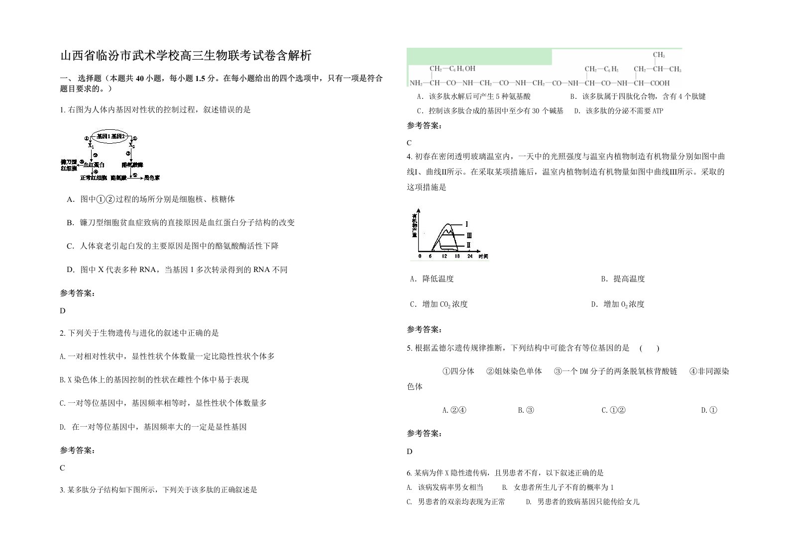 山西省临汾市武术学校高三生物联考试卷含解析