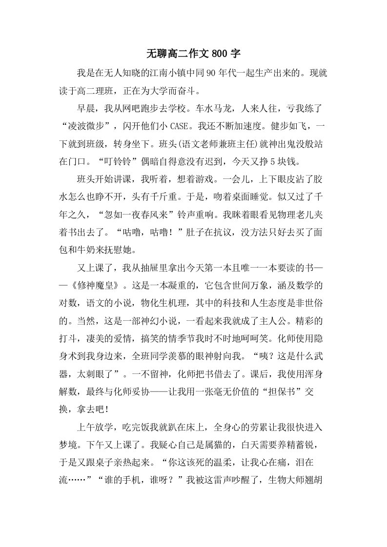 无聊高二作文800字