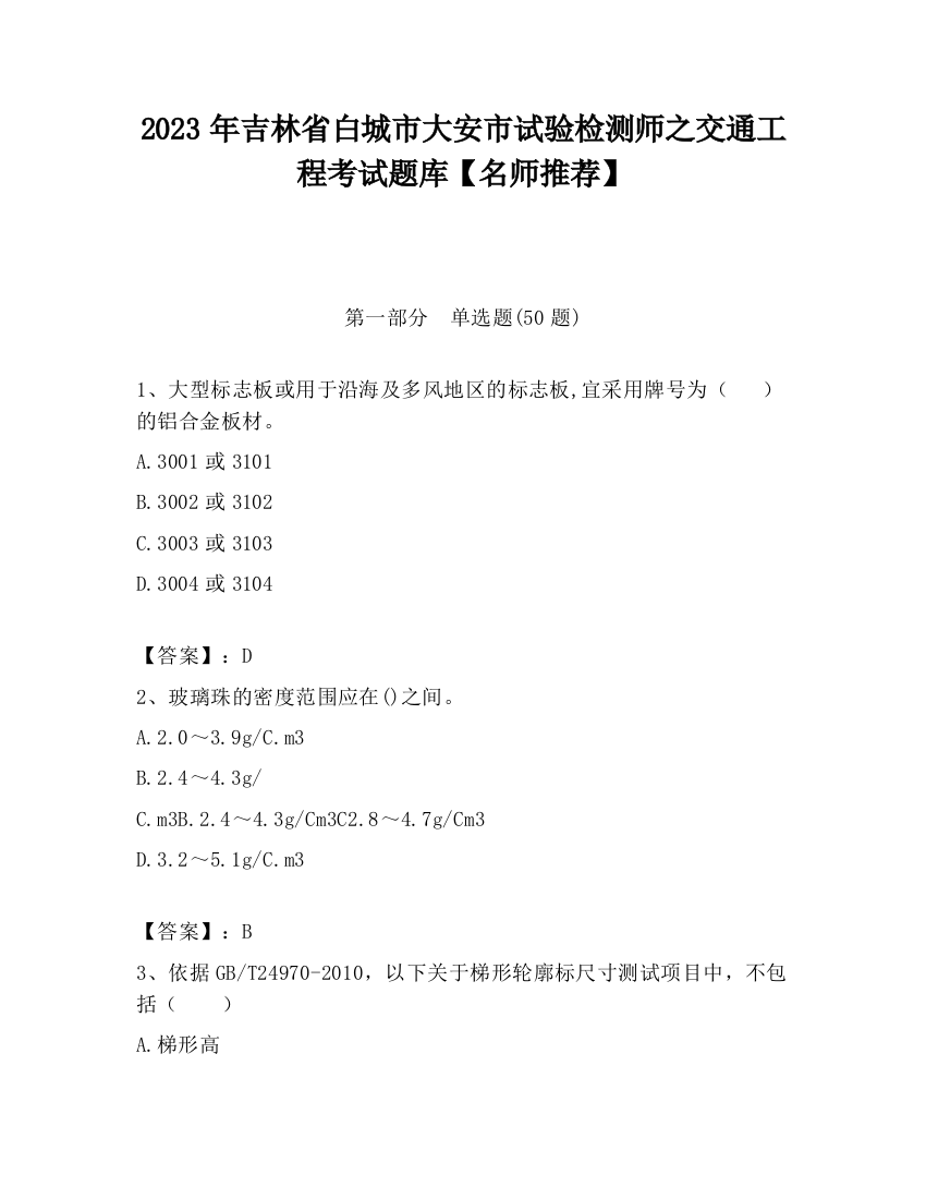 2023年吉林省白城市大安市试验检测师之交通工程考试题库【名师推荐】