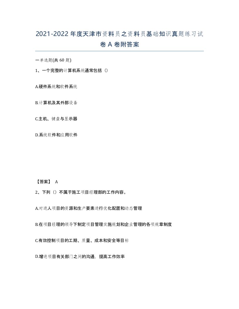 2021-2022年度天津市资料员之资料员基础知识真题练习试卷A卷附答案