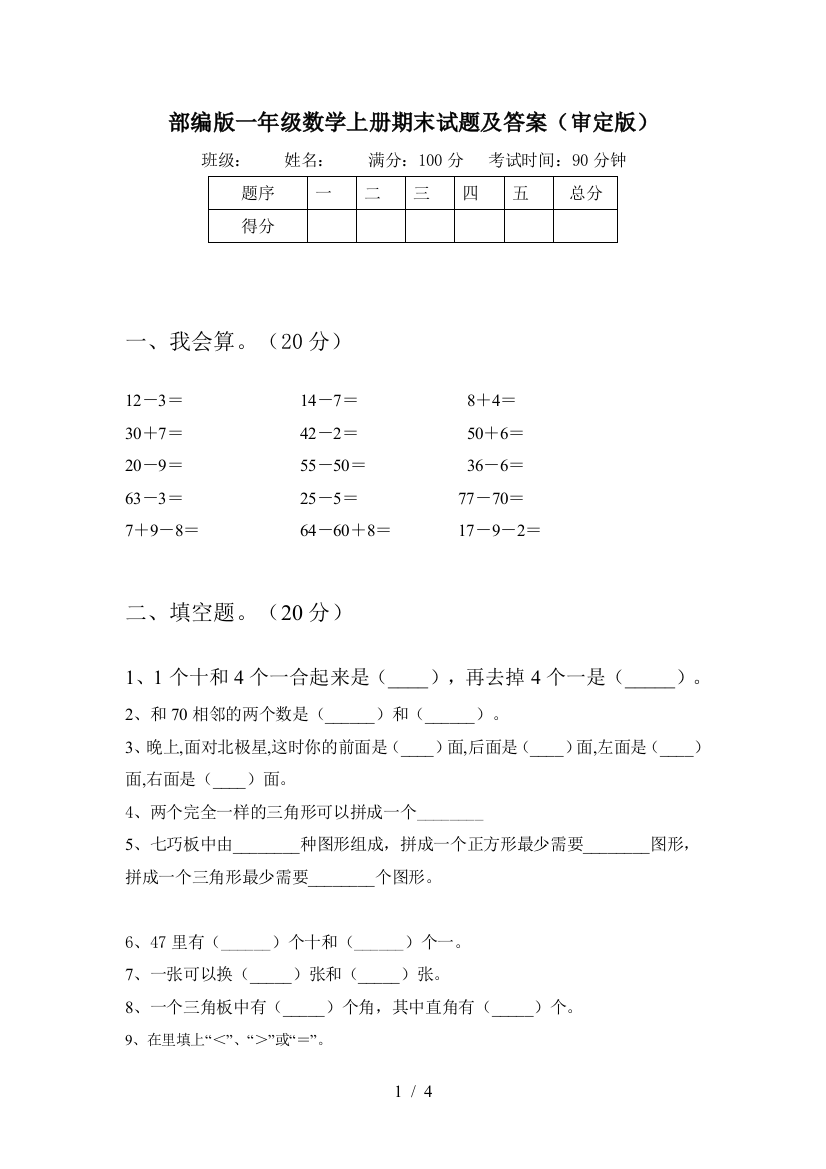 部编版一年级数学上册期末试题及答案(审定版)