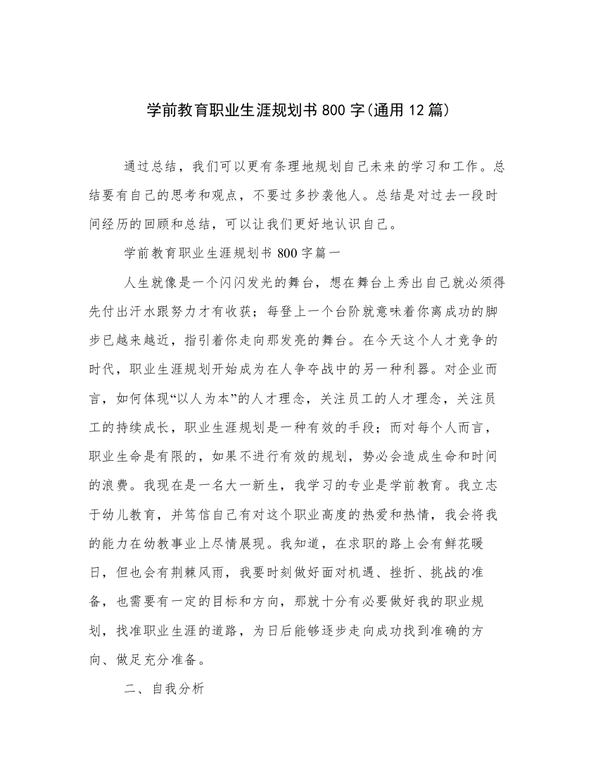 学前教育职业生涯规划书800字(通用12篇)