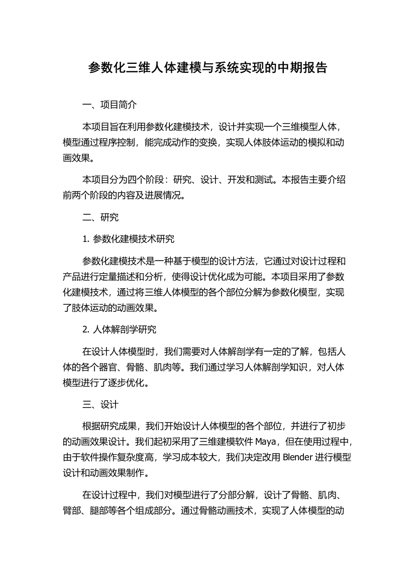 参数化三维人体建模与系统实现的中期报告