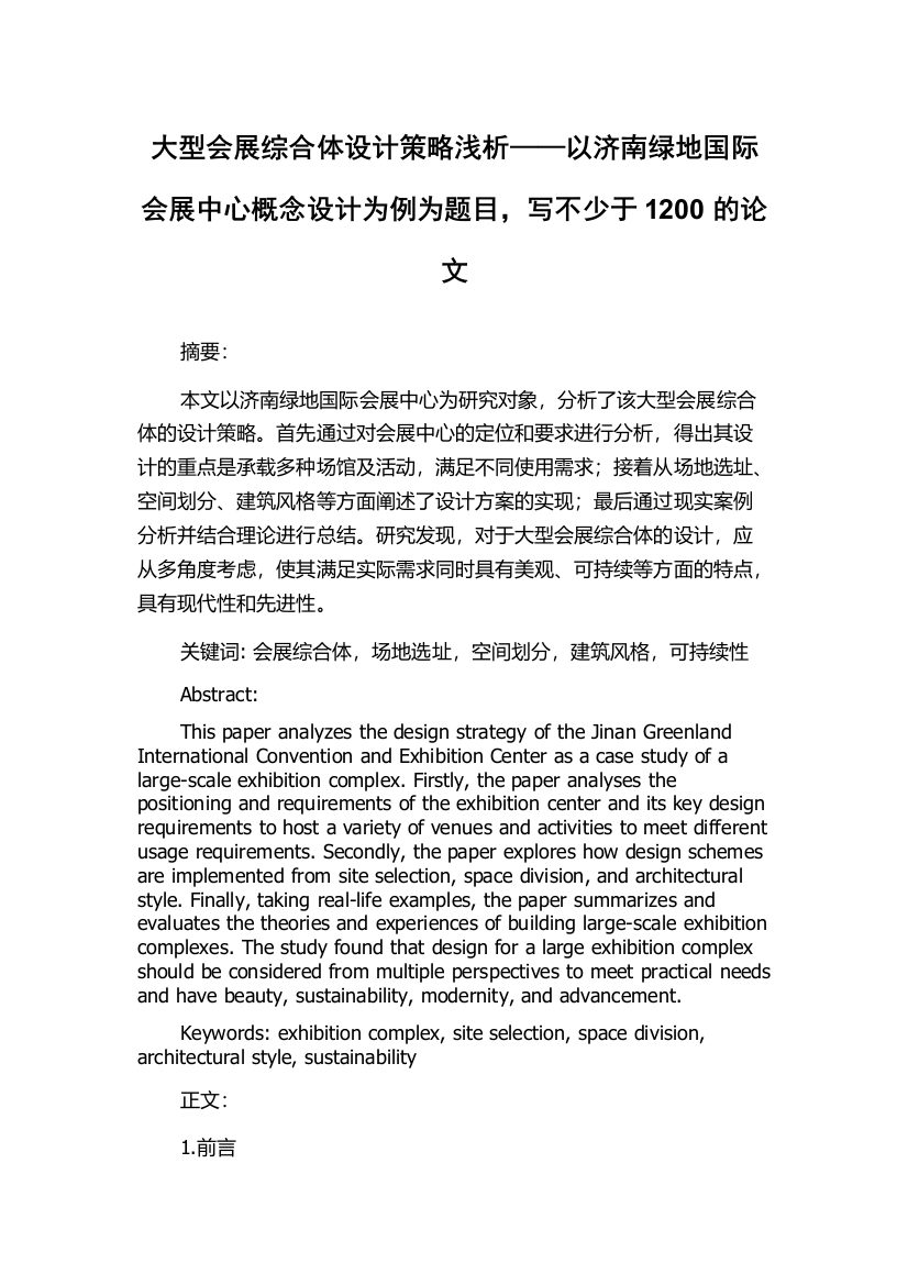 大型会展综合体设计策略浅析——以济南绿地国际会展中心概念设计为例