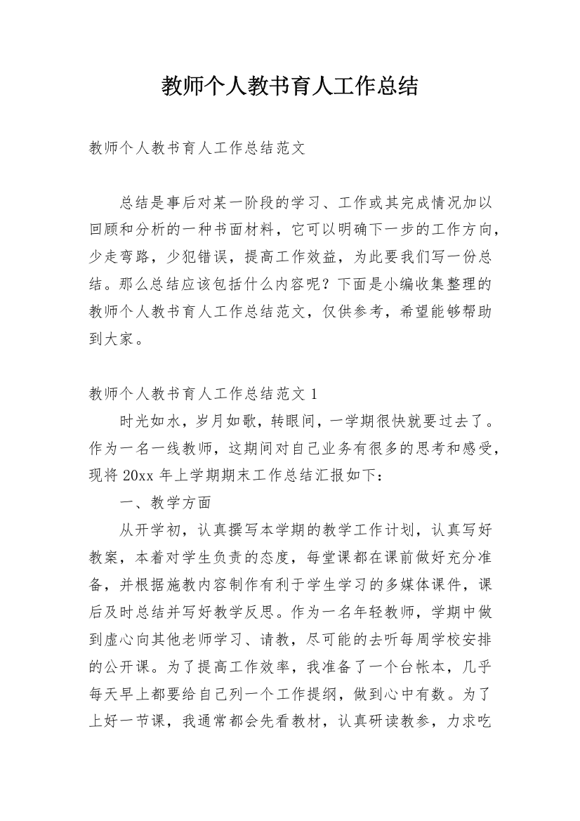 教师个人教书育人工作总结