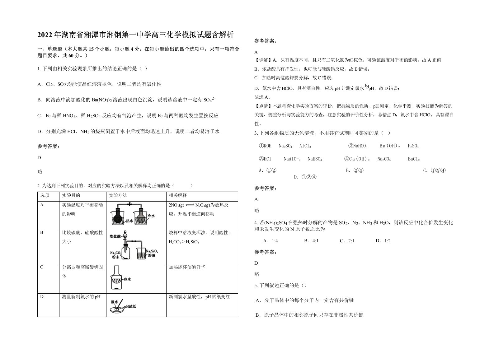 2022年湖南省湘潭市湘钢第一中学高三化学模拟试题含解析