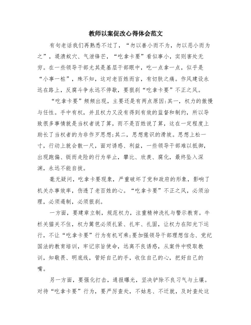 教师以案促改心得体会范文