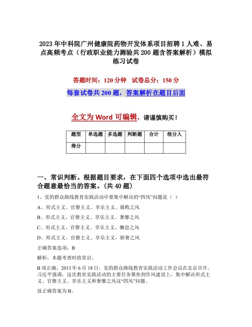 2023年中科院广州健康院药物开发体系项目招聘1人难易点高频考点行政职业能力测验共200题含答案解析模拟练习试卷