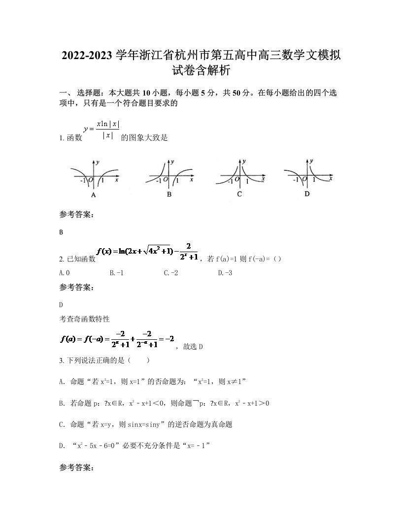 2022-2023学年浙江省杭州市第五高中高三数学文模拟试卷含解析