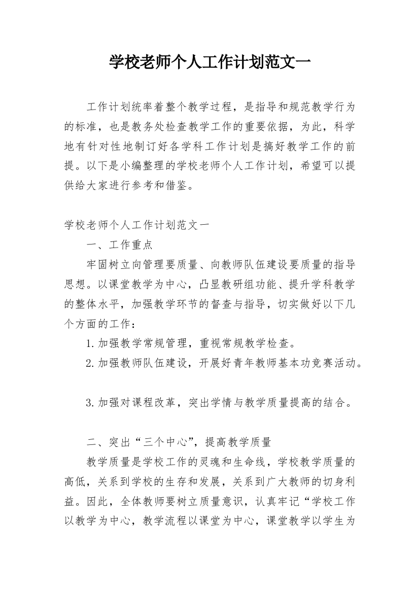 学校老师个人工作计划范文一