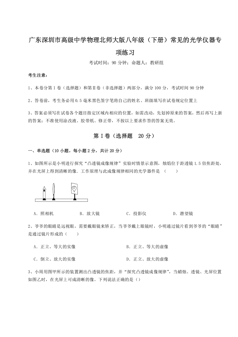 考点解析广东深圳市高级中学物理北师大版八年级（下册）常见的光学仪器专项练习试题（含答案及解析）