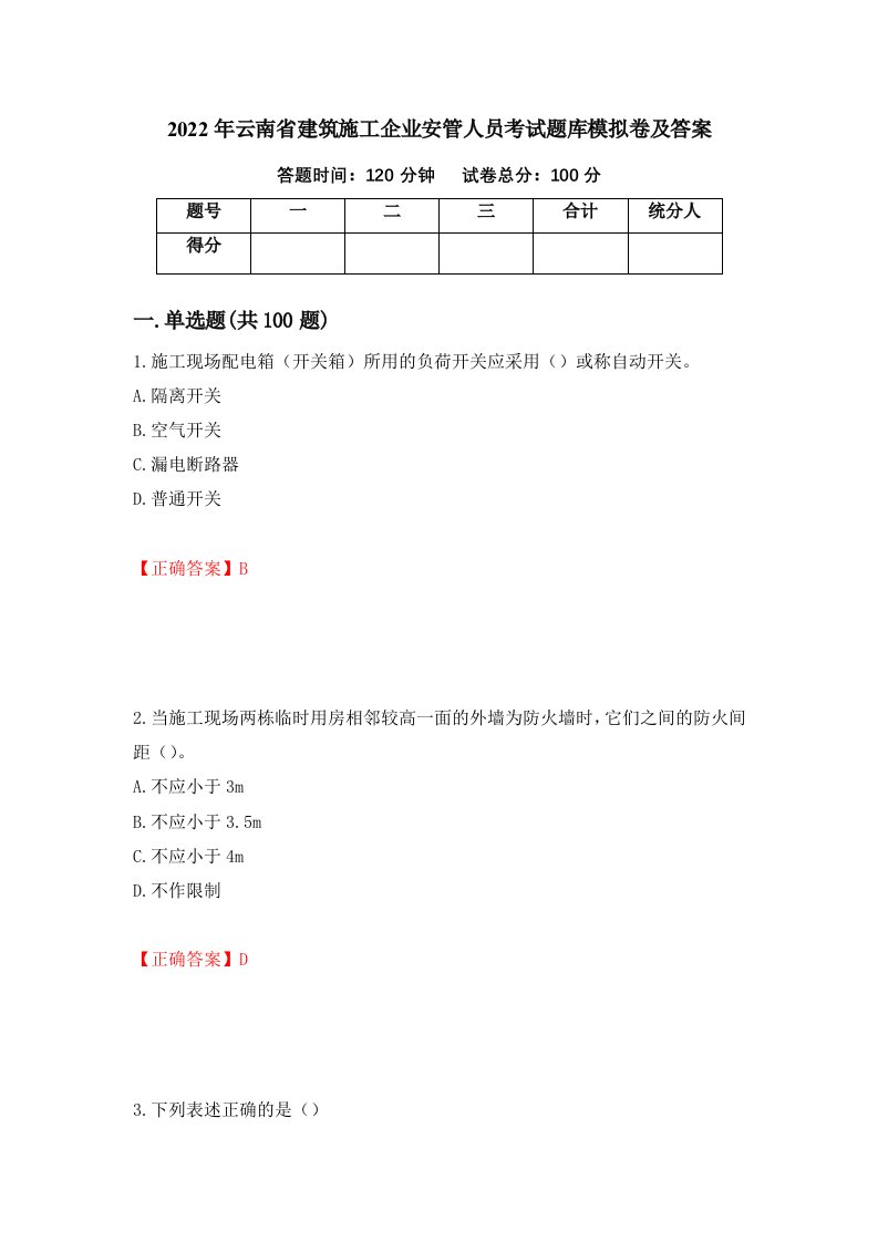 2022年云南省建筑施工企业安管人员考试题库模拟卷及答案88