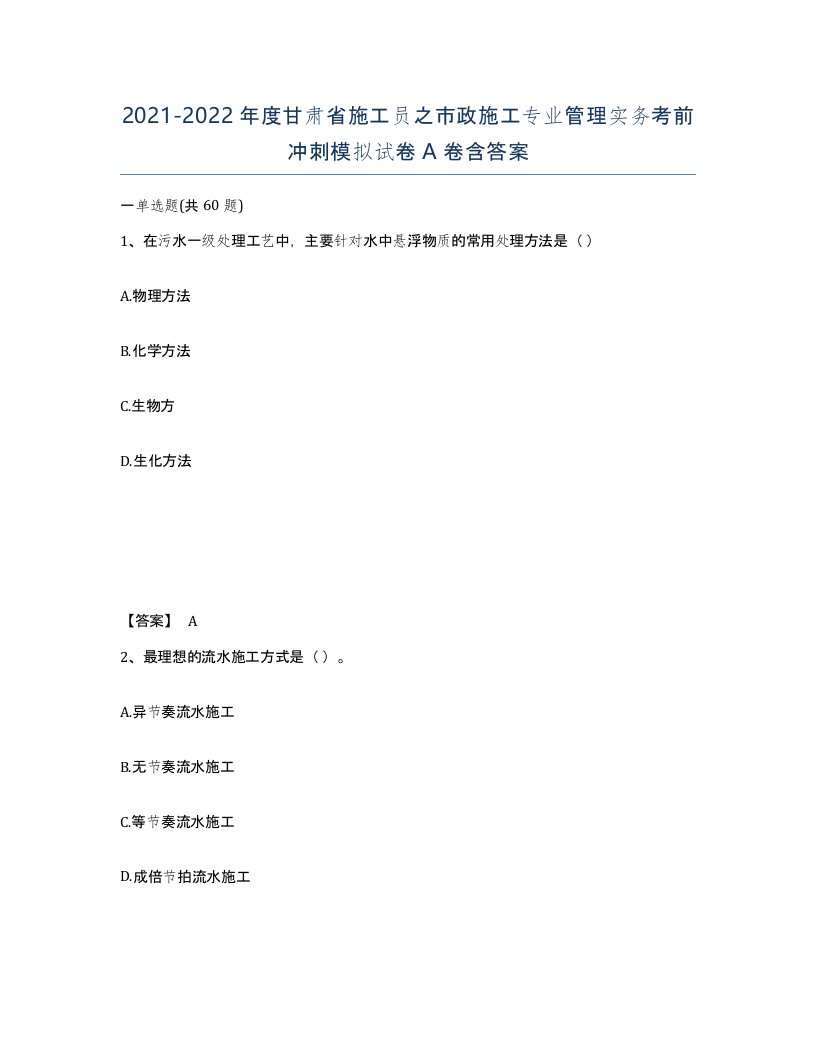 2021-2022年度甘肃省施工员之市政施工专业管理实务考前冲刺模拟试卷A卷含答案