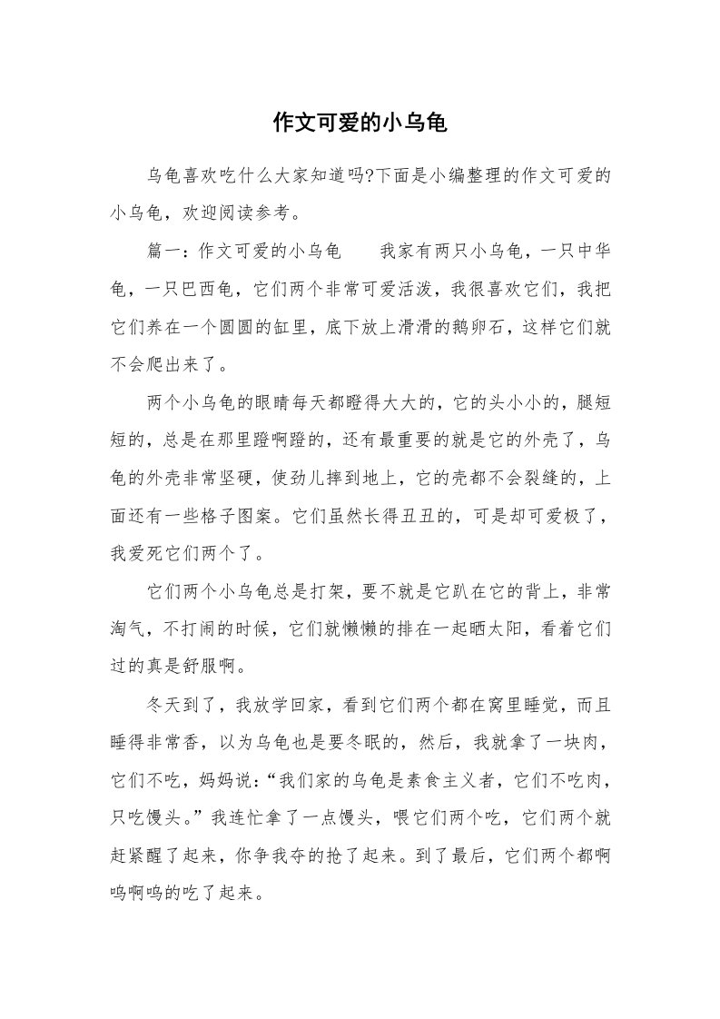 作文可爱的小乌龟