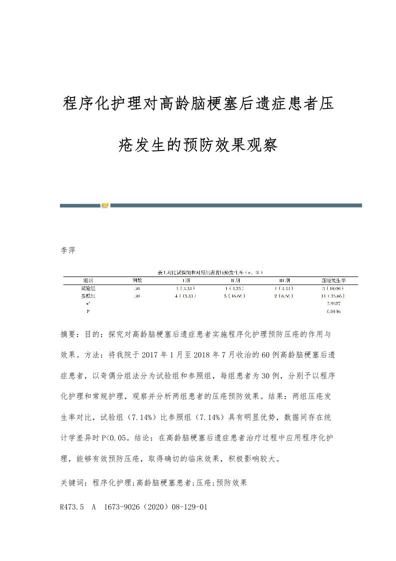 程序化护理对高龄脑梗塞后遗症患者压疮发生的预防效果观察