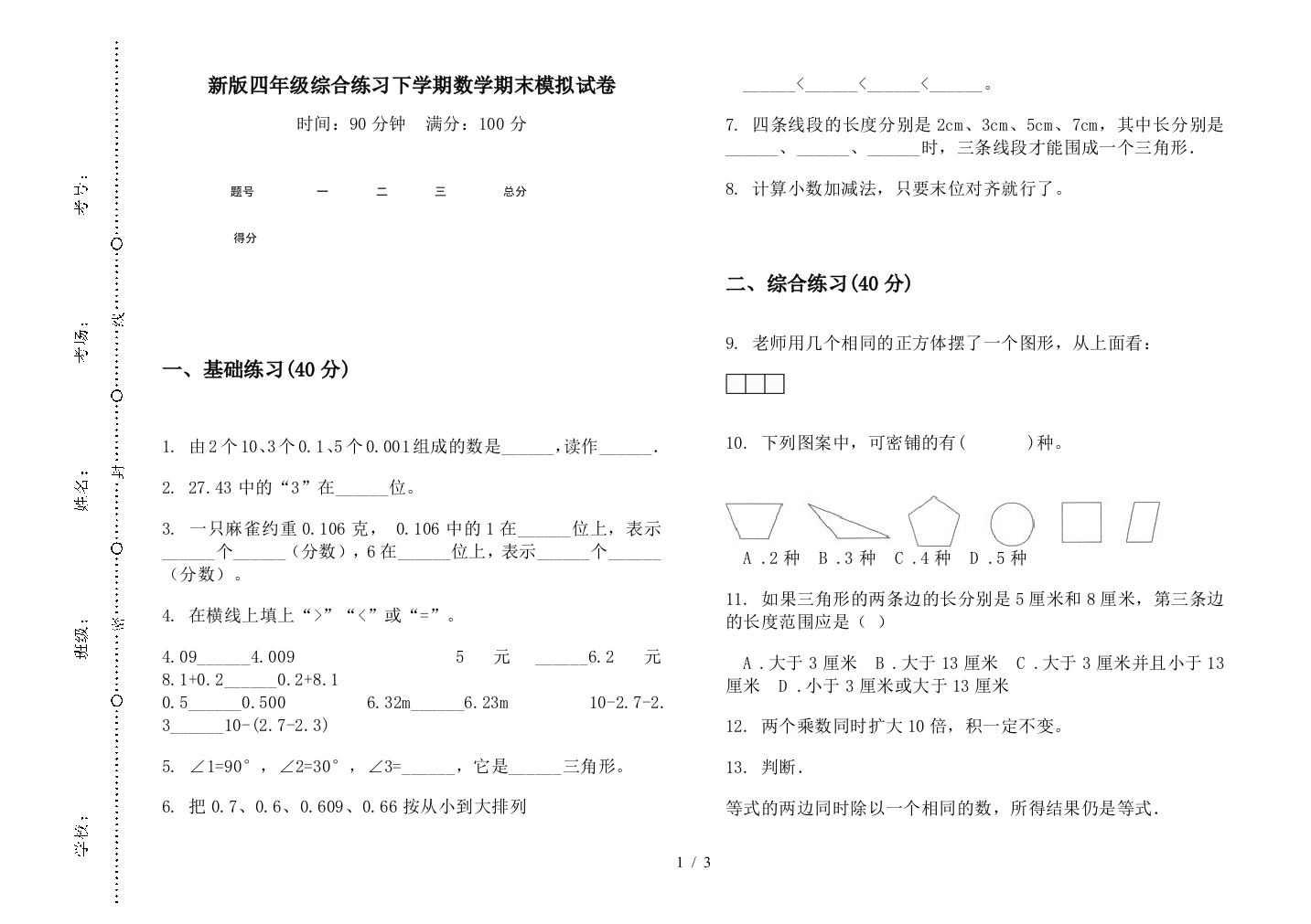 新版四年级综合练习下学期数学期末模拟试卷