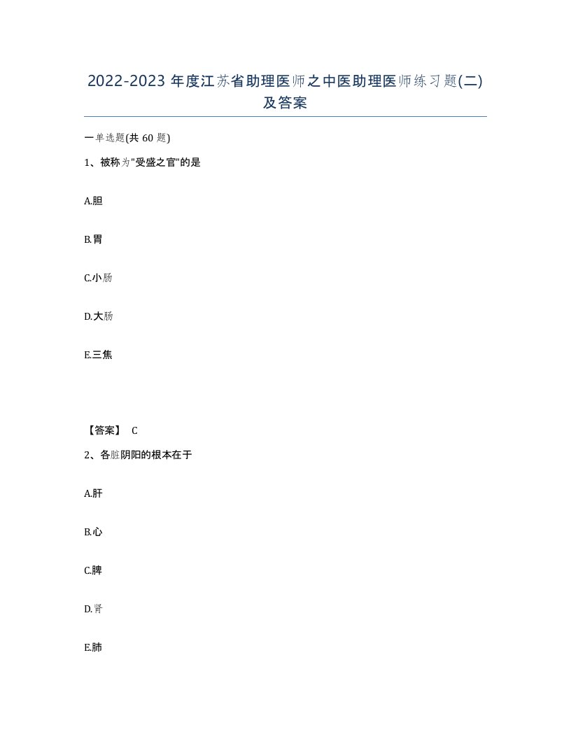 2022-2023年度江苏省助理医师之中医助理医师练习题二及答案