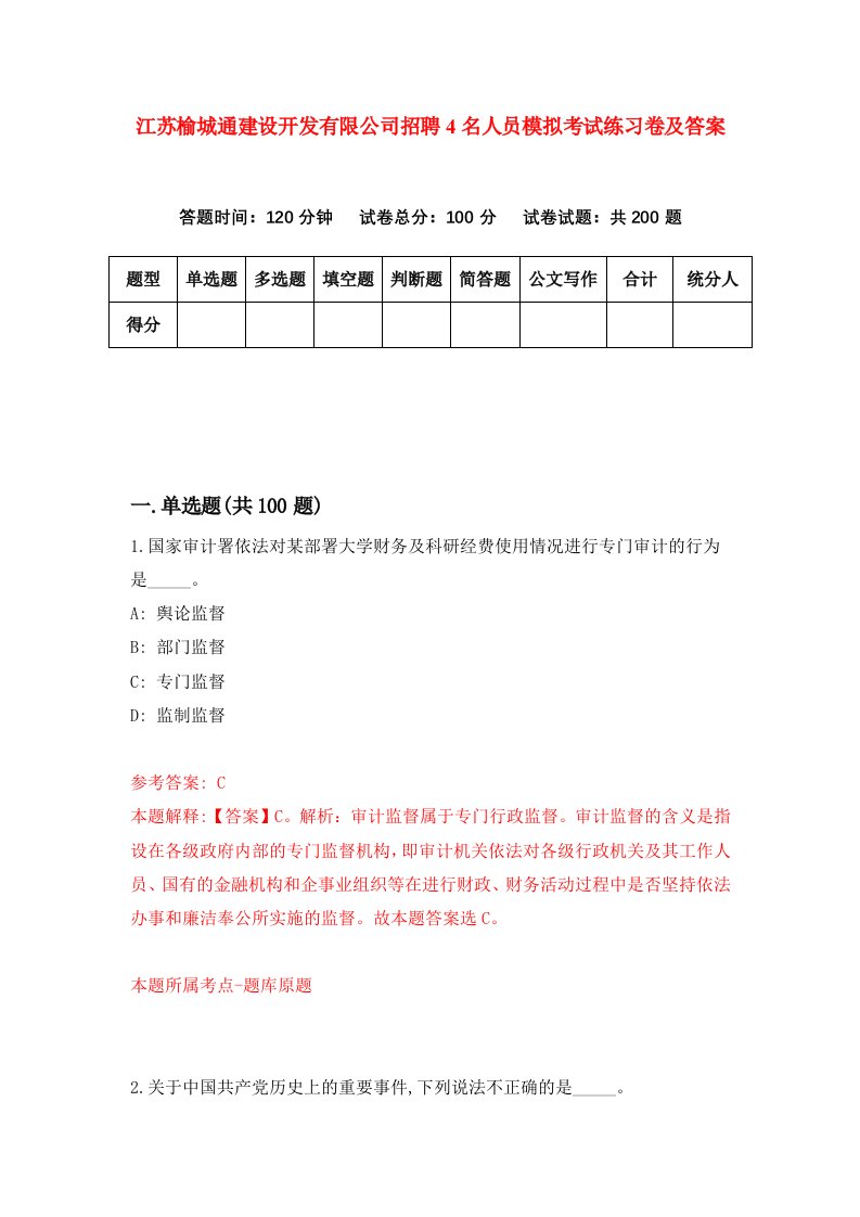 江苏榆城通建设开发有限公司招聘4名人员模拟考试练习卷及答案第0次