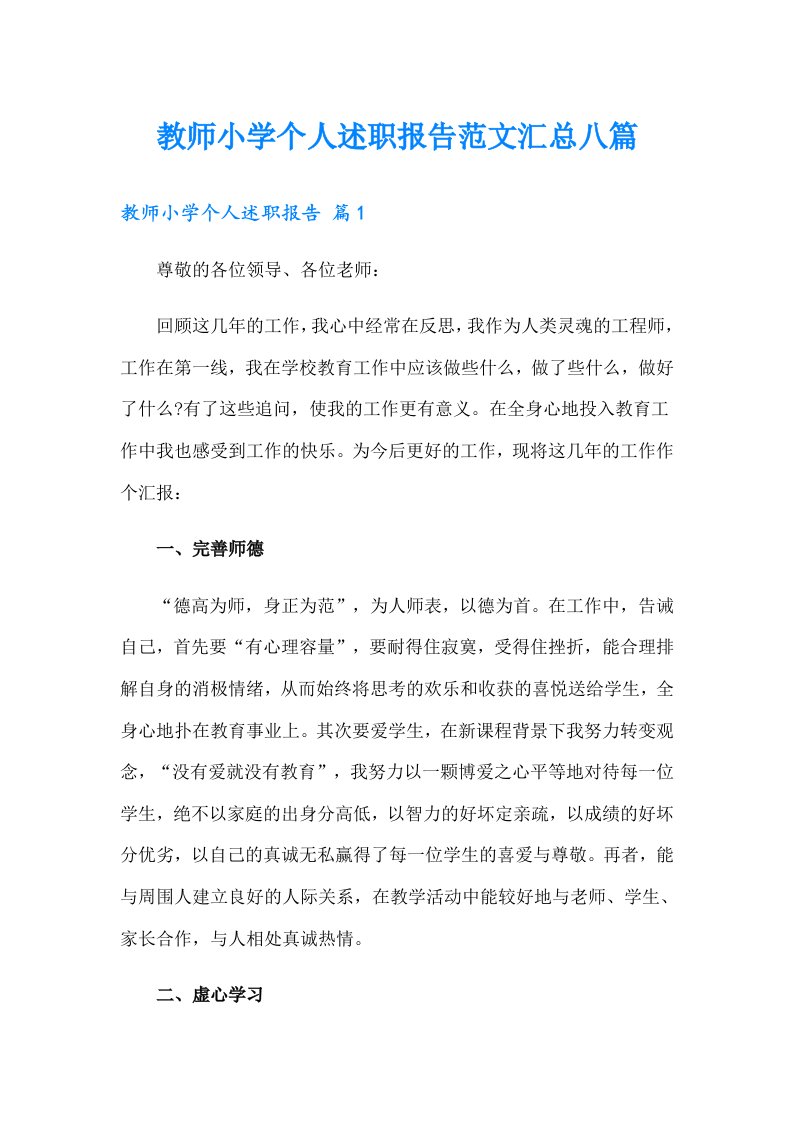 教师小学个人述职报告范文汇总八篇