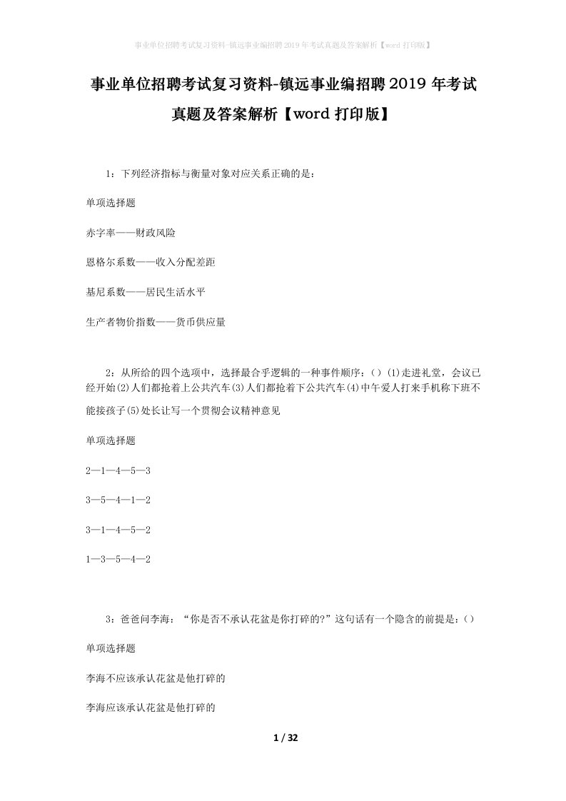 事业单位招聘考试复习资料-镇远事业编招聘2019年考试真题及答案解析word打印版_1