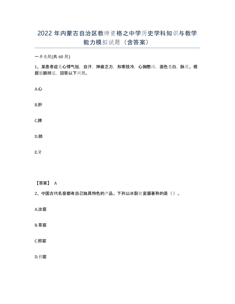 2022年内蒙古自治区教师资格之中学历史学科知识与教学能力模拟试题含答案