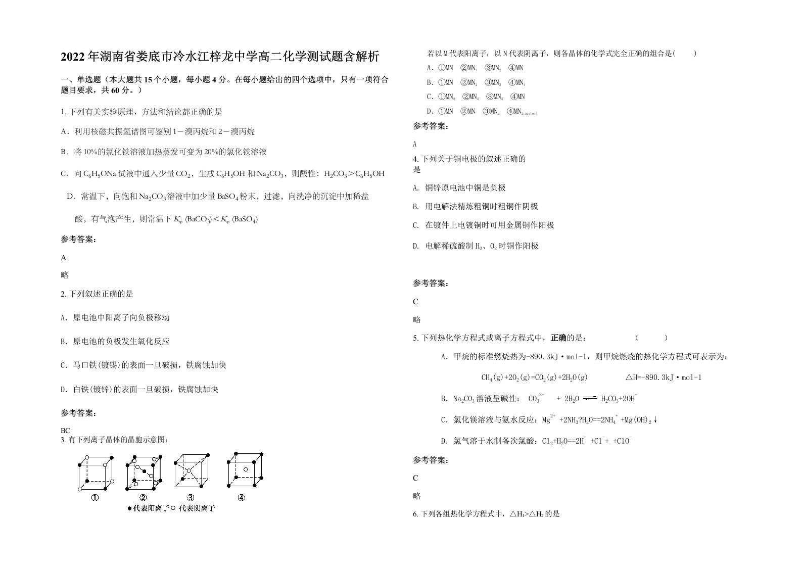 2022年湖南省娄底市冷水江梓龙中学高二化学测试题含解析