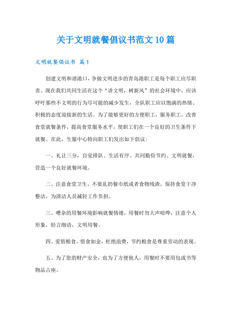 关于文明就餐倡议书范文10篇