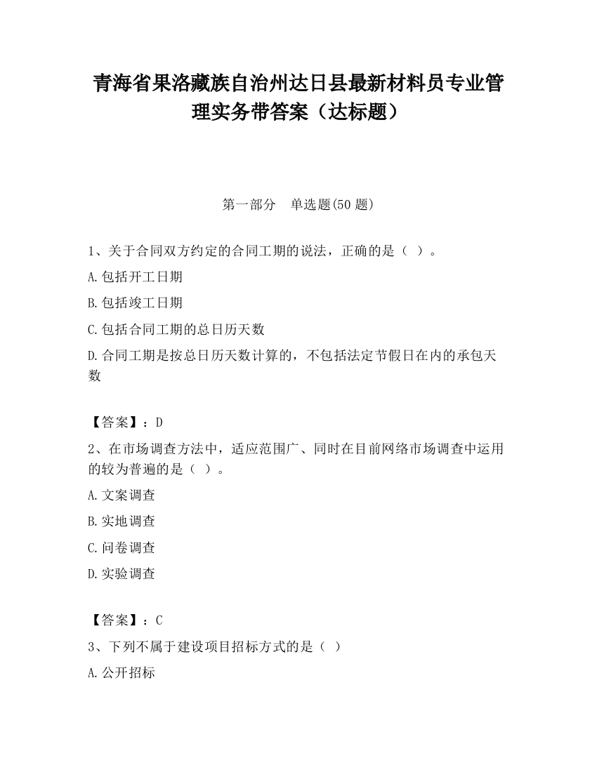 青海省果洛藏族自治州达日县最新材料员专业管理实务带答案（达标题）