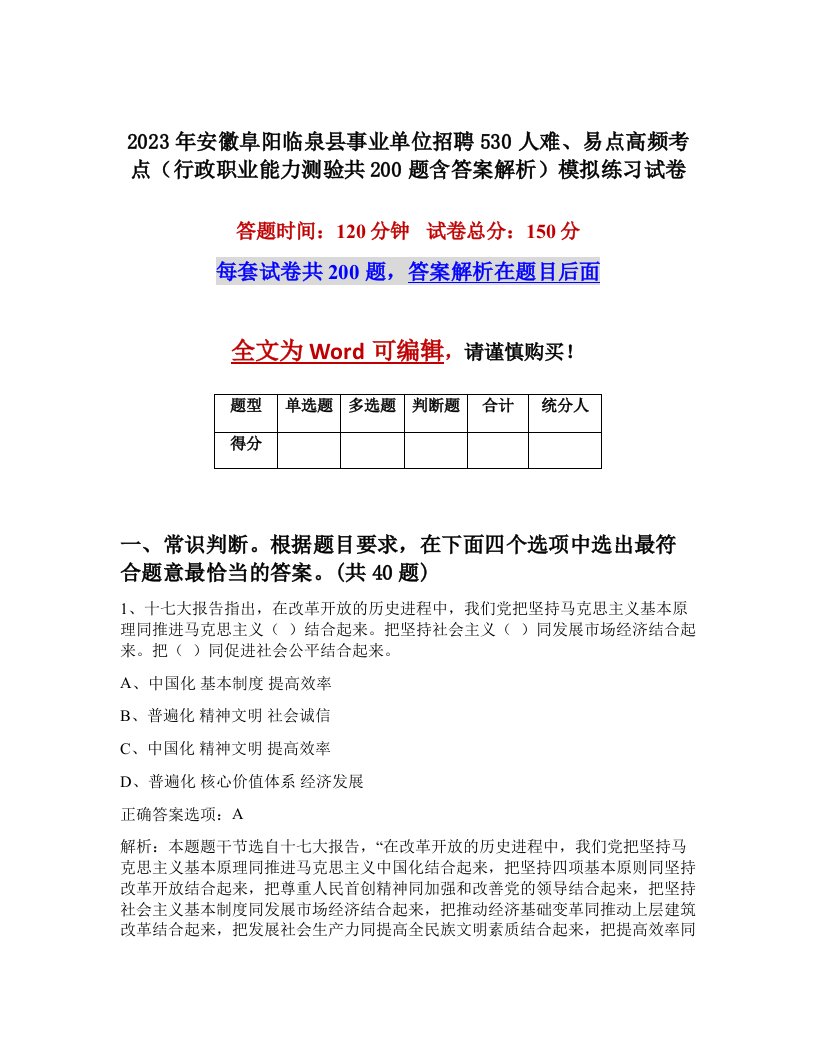 2023年安徽阜阳临泉县事业单位招聘530人难易点高频考点行政职业能力测验共200题含答案解析模拟练习试卷